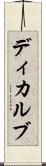ディカルブ Scroll