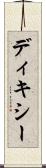 ディキシー Scroll