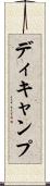 ディキャンプ Scroll