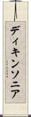ディキンソニア Scroll
