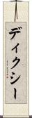ディクシー Scroll