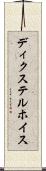 ディクステルホイス Scroll