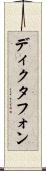 ディクタフォン Scroll