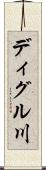ディグル川 Scroll