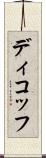 ディコッフ Scroll