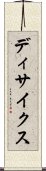 ディサイクス Scroll