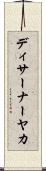 ディサーナーヤカ Scroll
