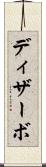 ディザーボ Scroll