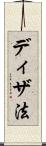ディザ法 Scroll
