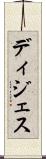 ディジェス Scroll