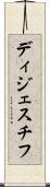 ディジェスチフ Scroll
