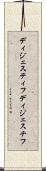 ディジェスティフ Scroll