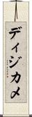 ディジカメ Scroll