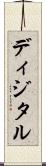 ディジタル Scroll