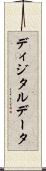 ディジタルデータ Scroll