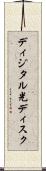 ディジタル光ディスク Scroll