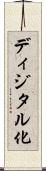ディジタル化 Scroll