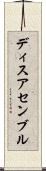 ディスアセンブル Scroll