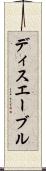 ディスエーブル Scroll