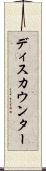 ディスカウンター Scroll