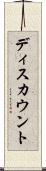 ディスカウント Scroll