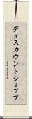 ディスカウントショップ Scroll