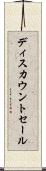 ディスカウントセール Scroll