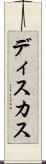 ディスカス Scroll