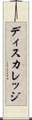 ディスカレッジ Scroll