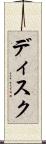 ディスク Scroll