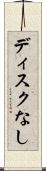 ディスクなし Scroll