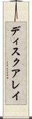 ディスクアレイ Scroll