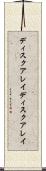 ディスクアレイ Scroll