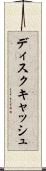 ディスクキャッシュ Scroll