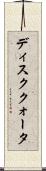 ディスククォータ Scroll