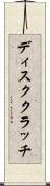 ディスククラッチ Scroll