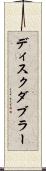 ディスク・ダブラー Scroll