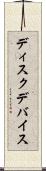 ディスクデバイス Scroll