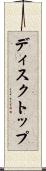 ディスクトップ Scroll