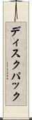 ディスクパック Scroll