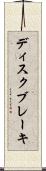 ディスク・ブレーキ Scroll