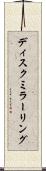 ディスクミラーリング Scroll
