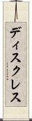 ディスクレス Scroll