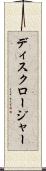 ディスクロージャー Scroll