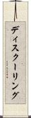 ディスクーリング Scroll