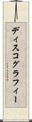 ディスコグラフィー Scroll