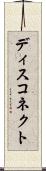 ディスコネクト Scroll