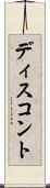 ディスコント Scroll