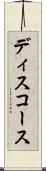 ディスコース Scroll
