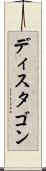 ディスタゴン Scroll